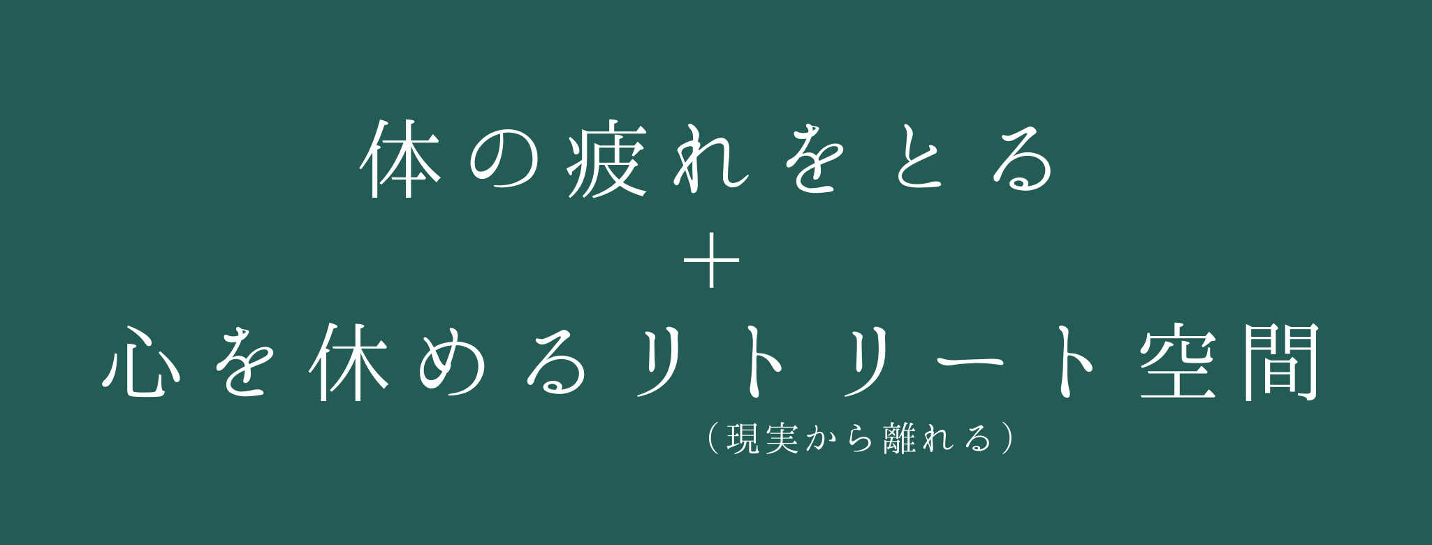 リトリート　リンパ　ケア　沖縄　浦添　那覇